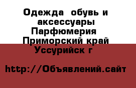 Одежда, обувь и аксессуары Парфюмерия. Приморский край,Уссурийск г.